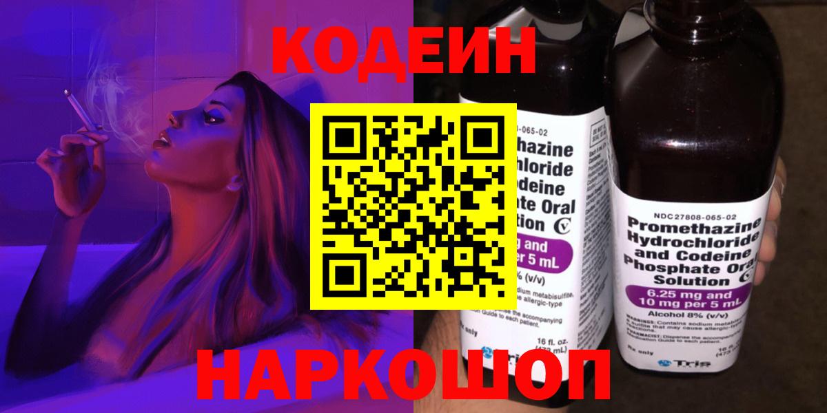 Биробиджан  Кодеиновый сироп Lean Purple Drank  Вход с VPN 